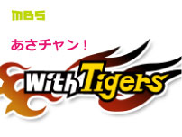 あさチャン！with Tigers