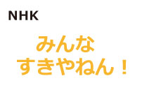 みんなすきやねん！