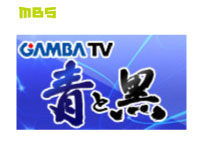 ガンバTV　青と黒