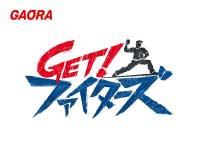 GET！ファイターズ
